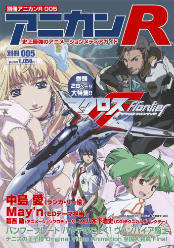 別冊アニカンR005 マクロスF大特集 バンブーブレード ハヤテのごとく テニスの王子様 ヴァンパイア騎士[雑誌]