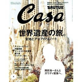 Casa BRUTUS (カーサ・ブルータス) 2008年 08月号 [雑誌]