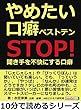 やめたい口癖ベストテン ～ＳＴＯＰ！聞き手を不快にする口癖～10分で読めるシリーズ