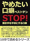 やめたい口癖ベストテン ～ＳＴＯＰ！聞き手を不快にする口癖～10分で読めるシリーズ