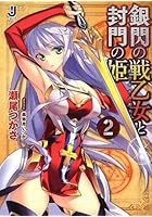 銀閃の戦乙女（ヴァルキュリア）と封門の姫 2