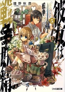 彼女は戦争妖精5 (ファミ通文庫)