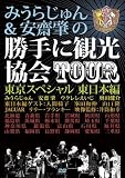 �ߤ��餸���&���ȥ�ξ���˴Ѹ�����TOUR ������ڥ���� �������� [DVD]