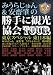 みうらじゅん&安齋肇の勝手に観光協会TOUR 東京スペシャル 東日本編 [DVD]でAmazonアフィリエイトツール