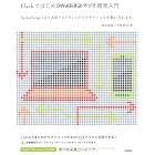Flashではじめる Androidアプリ開発入門