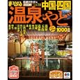 温泉＆やど 中国・四国<br>昭文社<br>1000円<br>ISBN:9784398267559