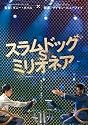 スラムドッグ$ミリオネア [DVD]
