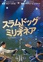 スラムドッグミリオネア DVD