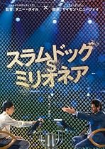 スラムドッグ$ミリオネア [DVD]