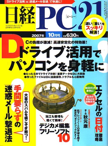 Cover image : 日経 PC 21 (ピーシーニジュウイチ) 2007年 10月号 [雑誌]