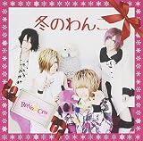 冬のわんこ【TYPE-A】