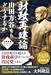 財政再建論　山田方谷ならどうするか 公開霊言シリーズ