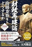 財政再建論　山田方谷ならどうするか 公開霊言シリーズ