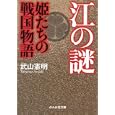 江の謎 姫たちの戦国物語<br>武山 憲明著 <br>ぶんか社<br>630円<br>ISBN:9784821153602