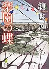 楽園の蝶