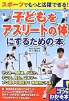 スポーツでもっと活躍できる!子どもをアスリートの体にするための本 (コツがわかる本!)
