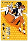 憧憬☆カトマンズ