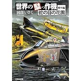 世界の駄っ作機 番外編―蛇の目の花園
