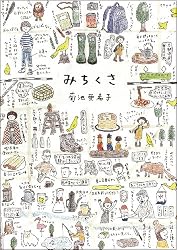 みちくさ