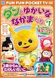 FUN FUN POCKET TV ダンとゆかいななかまたち ~3歳からのたのしいえいご~ #1 こんにちは、僕、ダンです! [DVD]