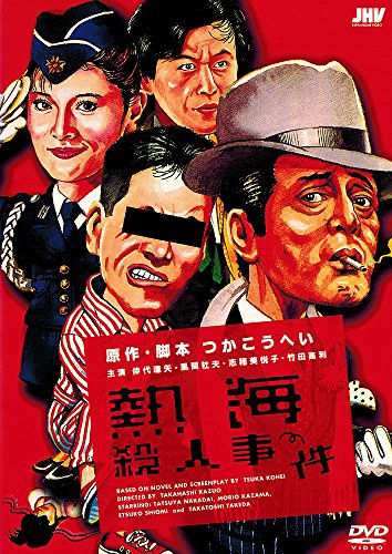 熱海殺人事件 仲代達矢 風間杜夫 志穂美悦子 つかこうへい