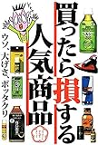 買ったら損する人気商品