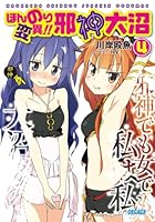 ほんのり変異！！邪神大沼 4