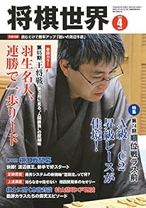 将棋世界 2016年4月号 [雑誌]