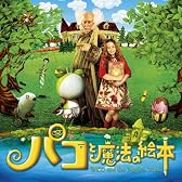パコと魔法の絵本 オリジナルサウンドトラック