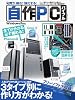 買う!組む!強化する!自作PCバイブル (100%ムックシリーズ)
