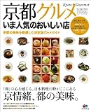 まっぷる京都グルメ　いま人気のおいしい店 (まっぷる国内版)