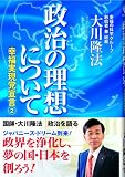政治の理想について 幸福実現党宣言2