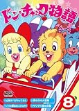 �ɥ󡦥���å�ʪ��8[DVD]
