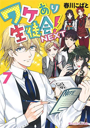 ワケあり生徒会!NEXT
