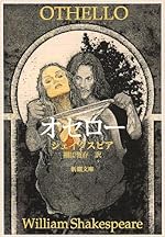 オセロー (新潮文庫)