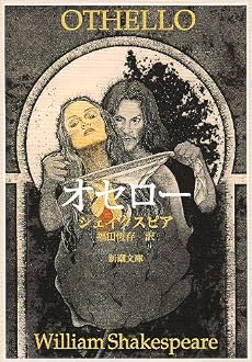 オセロー (新潮文庫)