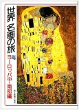 世界名画の旅〈4〉ヨーロッパ中・南部編 (朝日文庫)