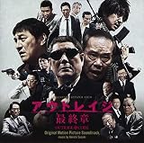 映画「アウトレイジ 最終章」オリジナル・サウンドトラック