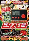 目押しトレーニングマシン ビタスロン ([バラエティ])
