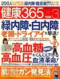 健康365 (ケンコウ サン ロク ゴ) 2009年 03月号 [雑誌]