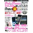 ｉＰｏｄ ＆ ｉＰｈｏｎｅユーザーが音楽と動画を楽しむためのｉＴｕｎｅｓ裏パーフェクトガイド<br>メディアボーイ<br>1260円<br>ISBN:9784863880528