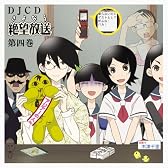 DJCD さよなら絶望放送 第4巻