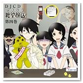 DJCD ����Ȃ��]���� ��4���̃C���[�W���g�傷��