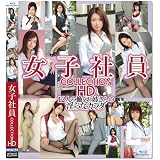 女子社員COLLECTION HD [Blu-ray]
