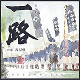 NHK BS時代劇 一路 オリジナル・サウンドトラック