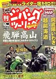 ジパングツーリング 2007年 10月号 [雑誌]