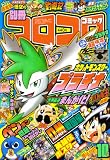 別冊 コロコロコミック Special (スペシャル) 2008年 10月号 [雑誌]