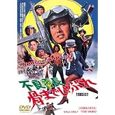 不良番長 骨までしゃぶれ [DVD]