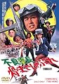 不良番長 骨までしゃぶれ [DVD]