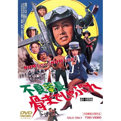 不良番長 骨までしゃぶれ 梅宮辰夫,太田美鈴,ひし美ゆり子,安岡力也,久保浩 野田幸男 表紙